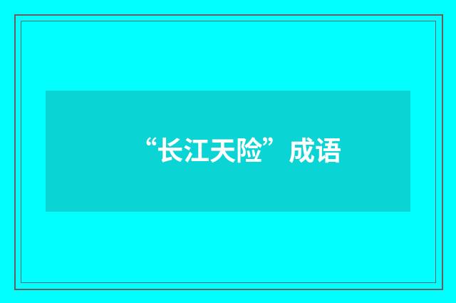 “长江天险”成语