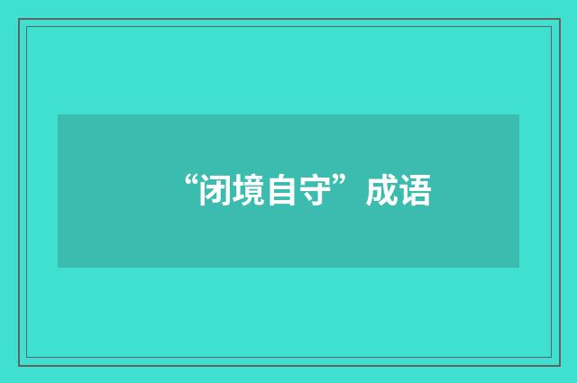 “闭境自守”成语
