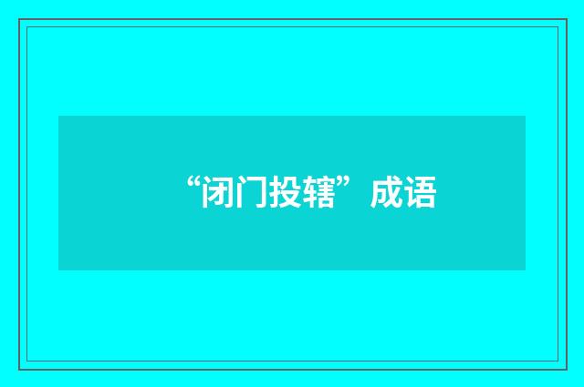 “闭门投辖”成语