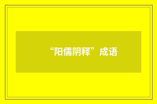 “阳儒阴释”成语