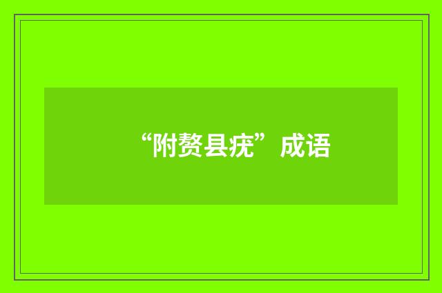 “附赘县疣”成语