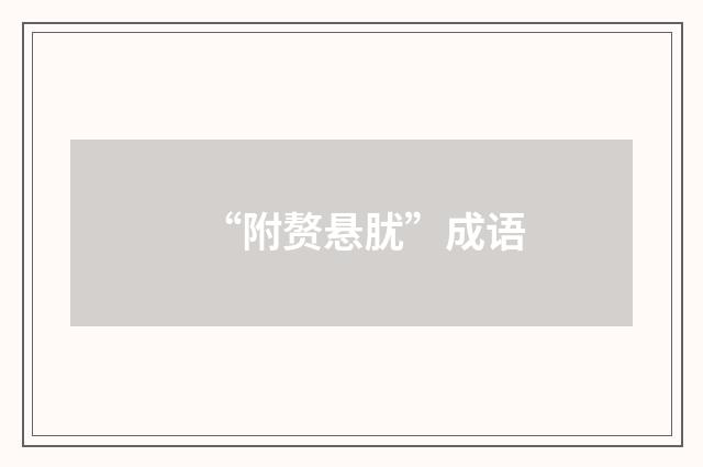 “附赘悬肬”成语