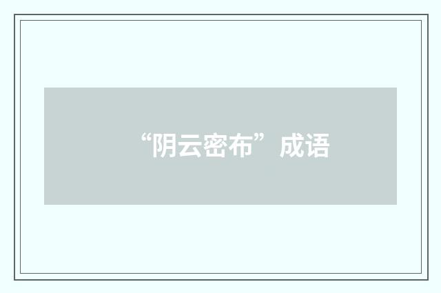 “阴云密布”成语