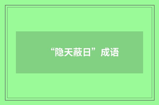 “隐天蔽日”成语