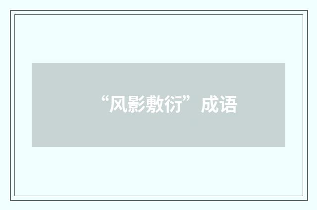 “风影敷衍”成语