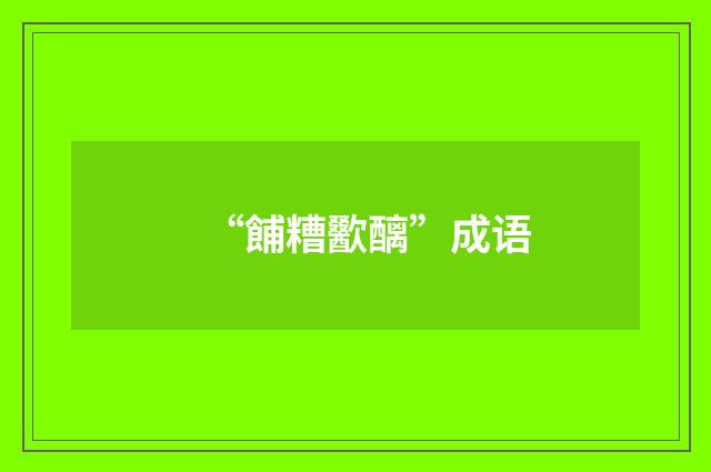 “餔糟歠醨”成语