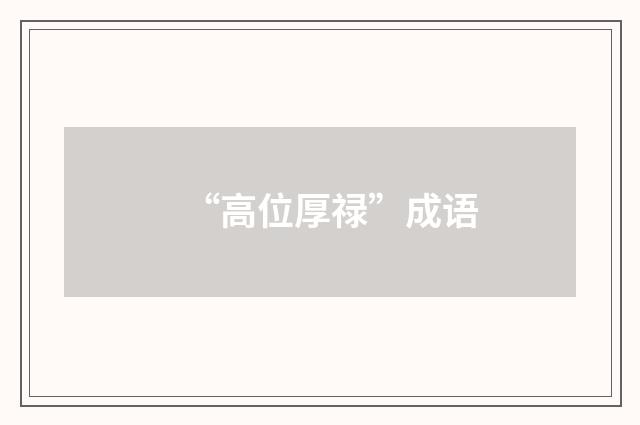 “高位厚禄”成语