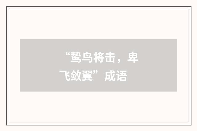“鸷鸟将击,卑飞敛翼”成语