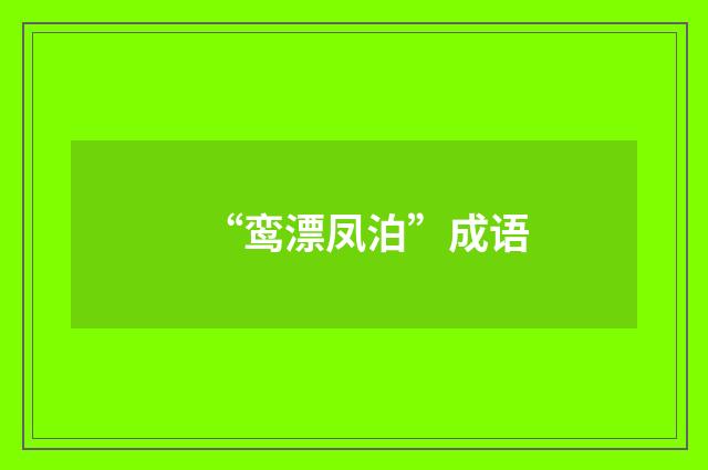“鸾漂凤泊”成语