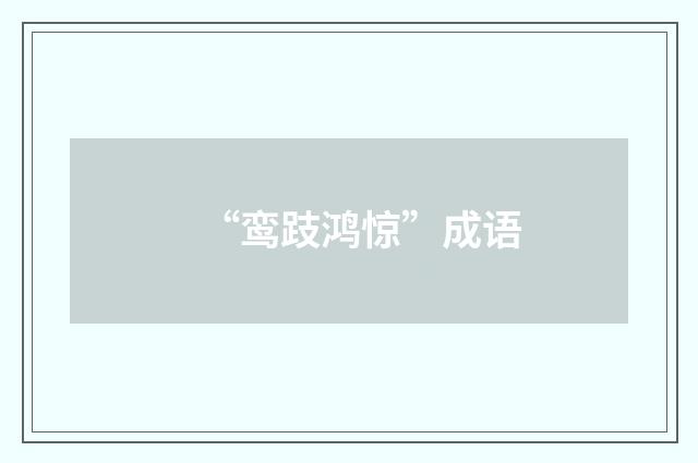 “鸾跂鸿惊”成语