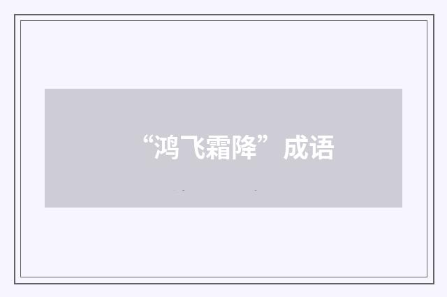 “鸿飞霜降”成语