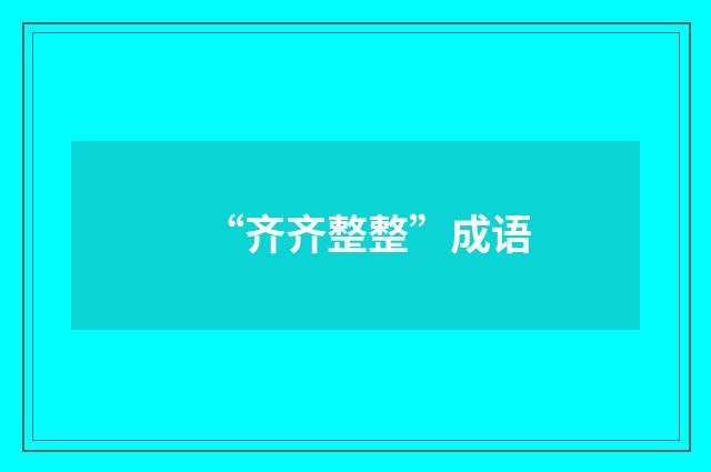 “齐齐整整”成语