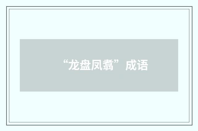 “龙盘凤翥”成语