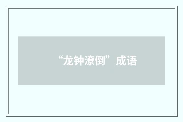 “龙钟潦倒”成语