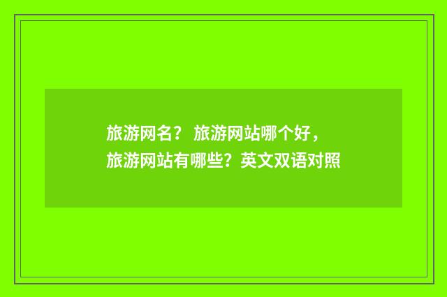 旅游网名? 旅游网站哪个好,旅游网站有哪些?英文双语对照