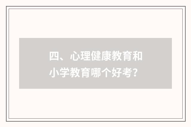 四、心理健康教育和小学教育哪个好考?