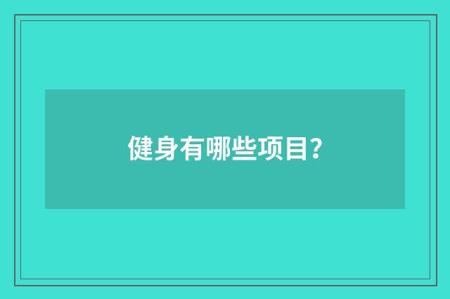 健身有哪些项目?