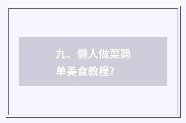 九、懒人做菜简单美食教程？