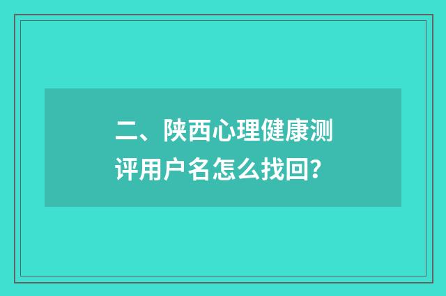 二、陕西心理健康测评用户名怎么找回?
