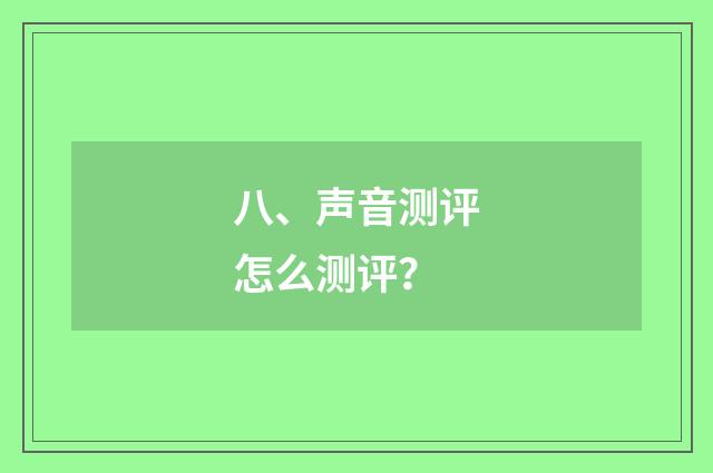 八、声音测评怎么测评?