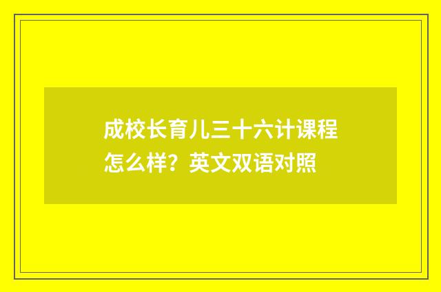 成校长育儿三十六计课程怎么样?英文双语对照