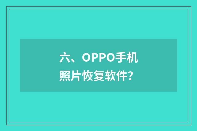 六、OPPO手机照片恢复软件？