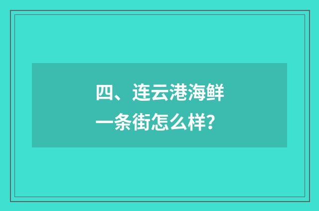 四、连云港海鲜一条街怎么样?
