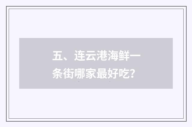 五、连云港海鲜一条街哪家最好吃?