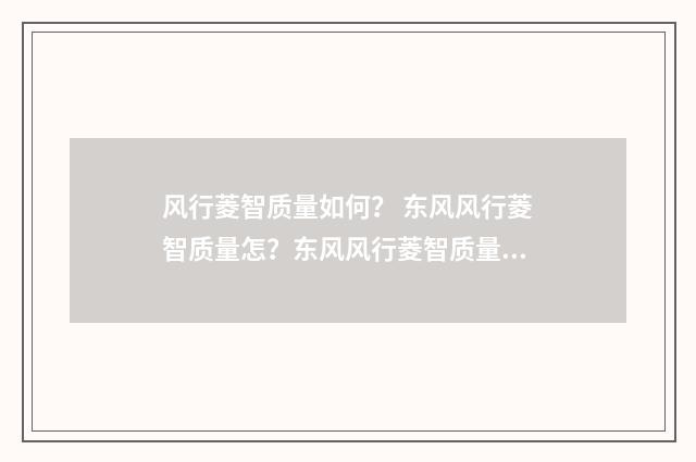 风行菱智质量如何？ 东风风行菱智质量怎？东风风行菱智质量怎样？英文双语对照