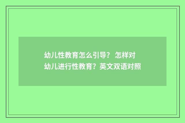 幼儿性教育怎么引导? 怎样对幼儿进行性教育?英文双语对照