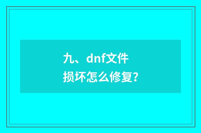 九、dnf文件损坏怎么修复?