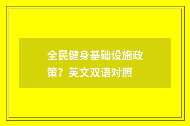 全民健身基础设施政策？英文双语对照
