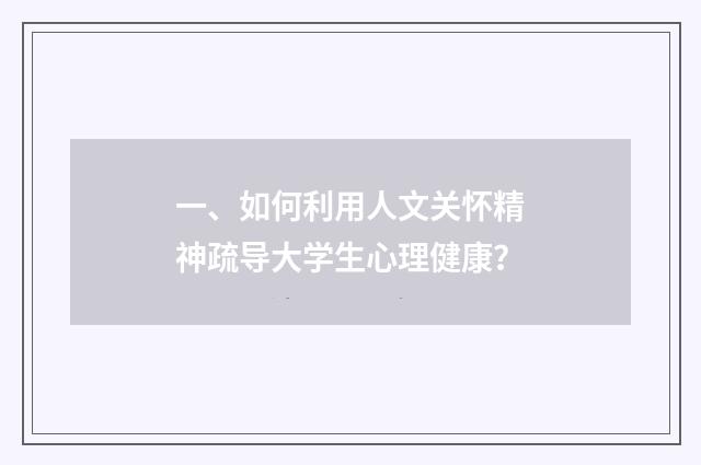 一、如何利用人文关怀精神疏导大学生心理健康?