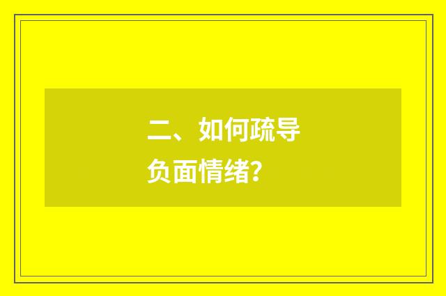 二、如何疏导负面情绪?