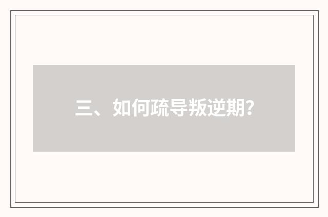 三、如何疏导叛逆期?