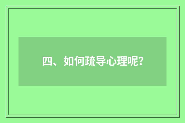 四、如何疏导心理呢?