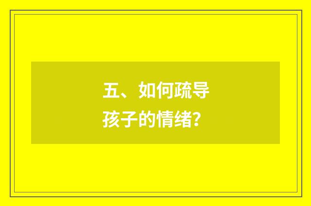 五、如何疏导孩子的情绪?