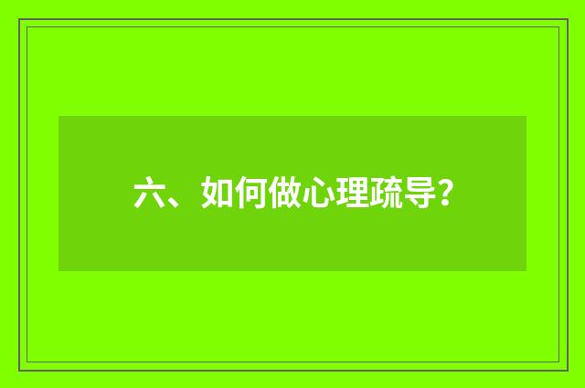 六、如何做心理疏导?