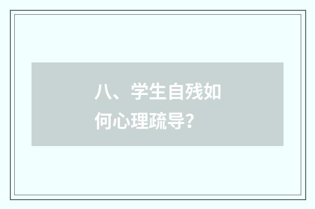 八、学生自残如何心理疏导?