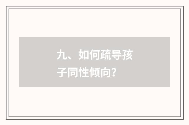 九、如何疏导孩子同性倾向?