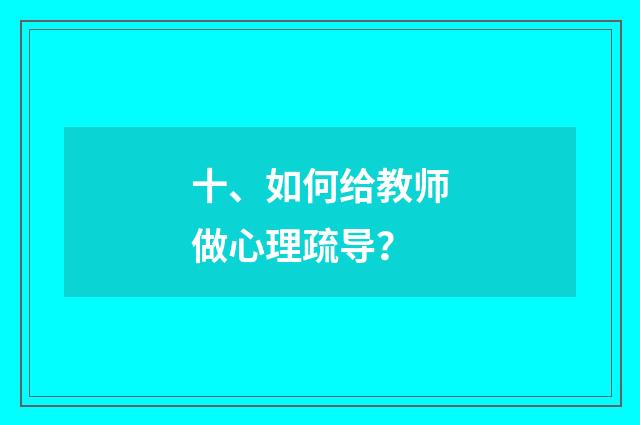 十、如何给教师做心理疏导?