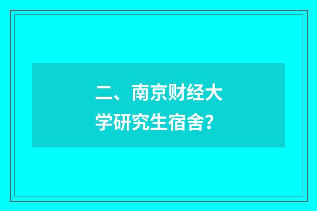 二、南京财经大学研究生宿舍？