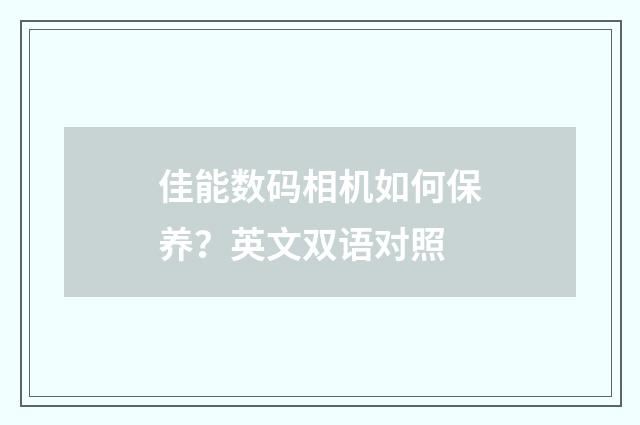 佳能数码相机如何保养?英文双语对照