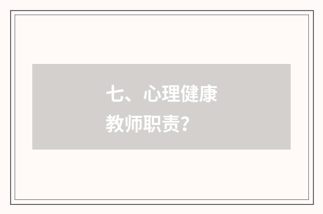 七、心理健康教师职责?