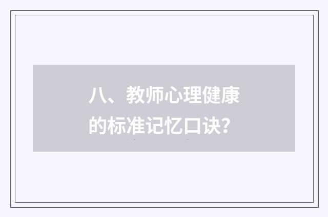 八、教师心理健康的标准记忆口诀?