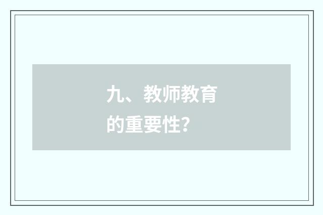 九、教师教育的重要性?