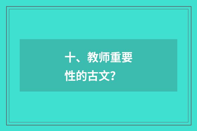 十、教师重要性的古文？