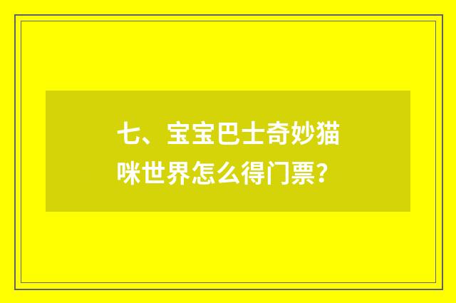 七、宝宝巴士奇妙猫咪世界怎么得门票?