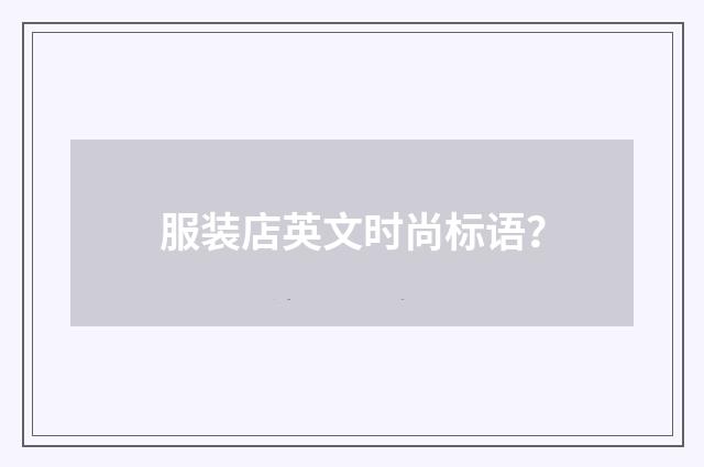 服装店英文时尚标语?