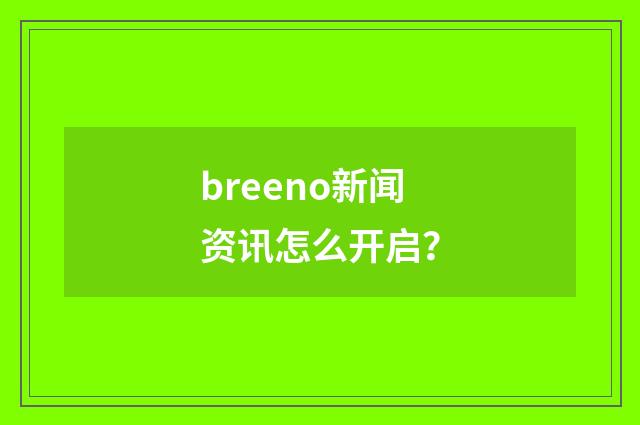 breeno新闻资讯怎么开启?